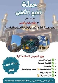 حملة قطيع الكفين • السماوة • مبيت كربلاء