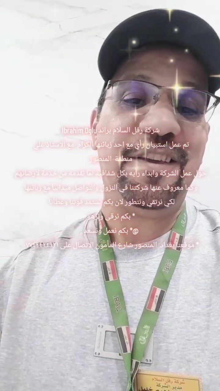 شركة رفل السلام براند Ibrahim Oglu 
تم عمل استبيان رأي مع احد زبائنها الكرام  مع الاستاذ علي 
منطقة  المنصور 
حول عمل الشركة وابداء رأيه بكل شفافية لما نقدمه من خدمة لارضائهم 
وكما معروف عنها شركتنا في النزول والتواصل ميدانياً مع زبائنها 
لكي نرتقي ونتطور لان بكم نستمد قوتنا وعطأنا  
* بكم نرقى ونزهو 
@* ⁠بكم نعمل ونسعد 
* ⁠موقعنا بغداد  المنصور شارع المأمون الاتصال على ***********

