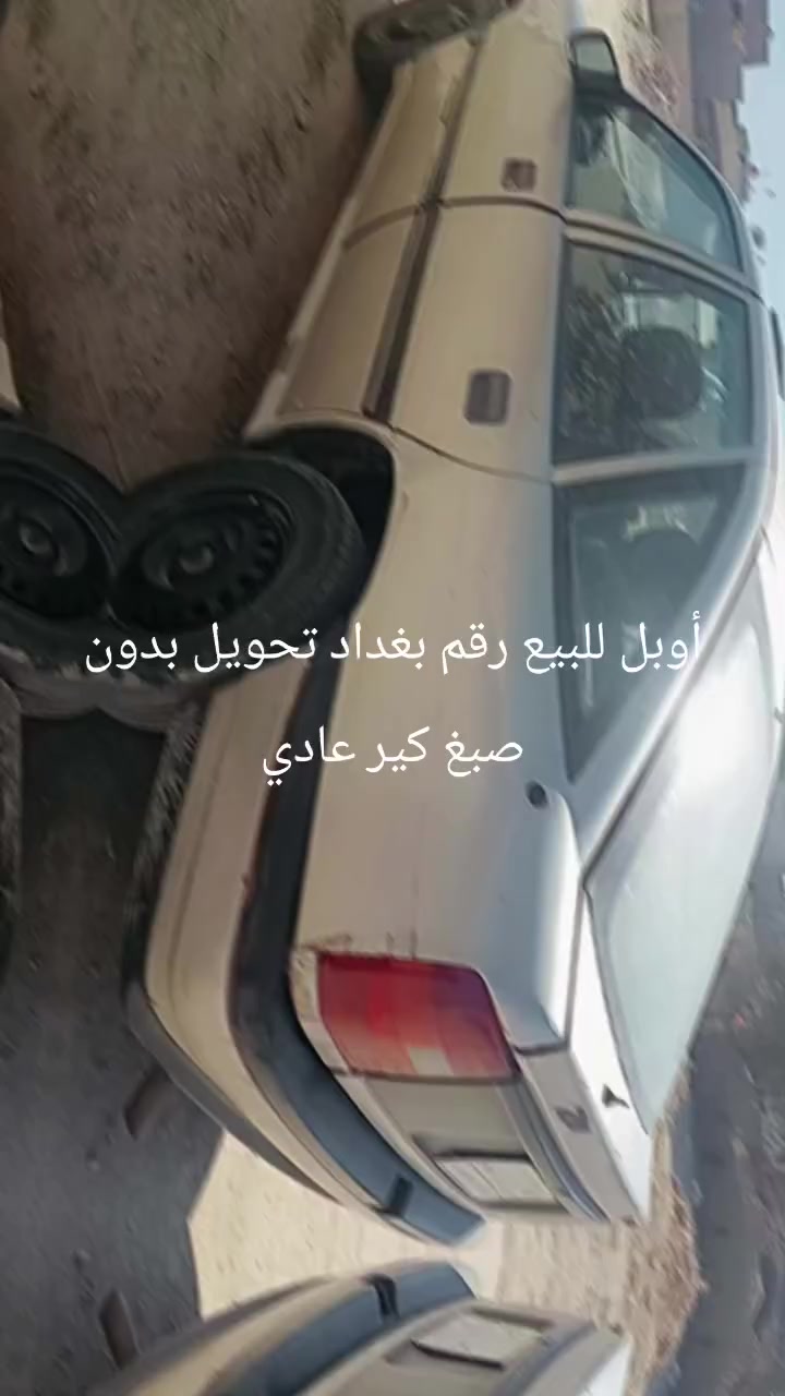 سلام عليكم اوبل للبيع كير عادي سعر ٣٠ بيهة مجال رقم بغداد ***********
