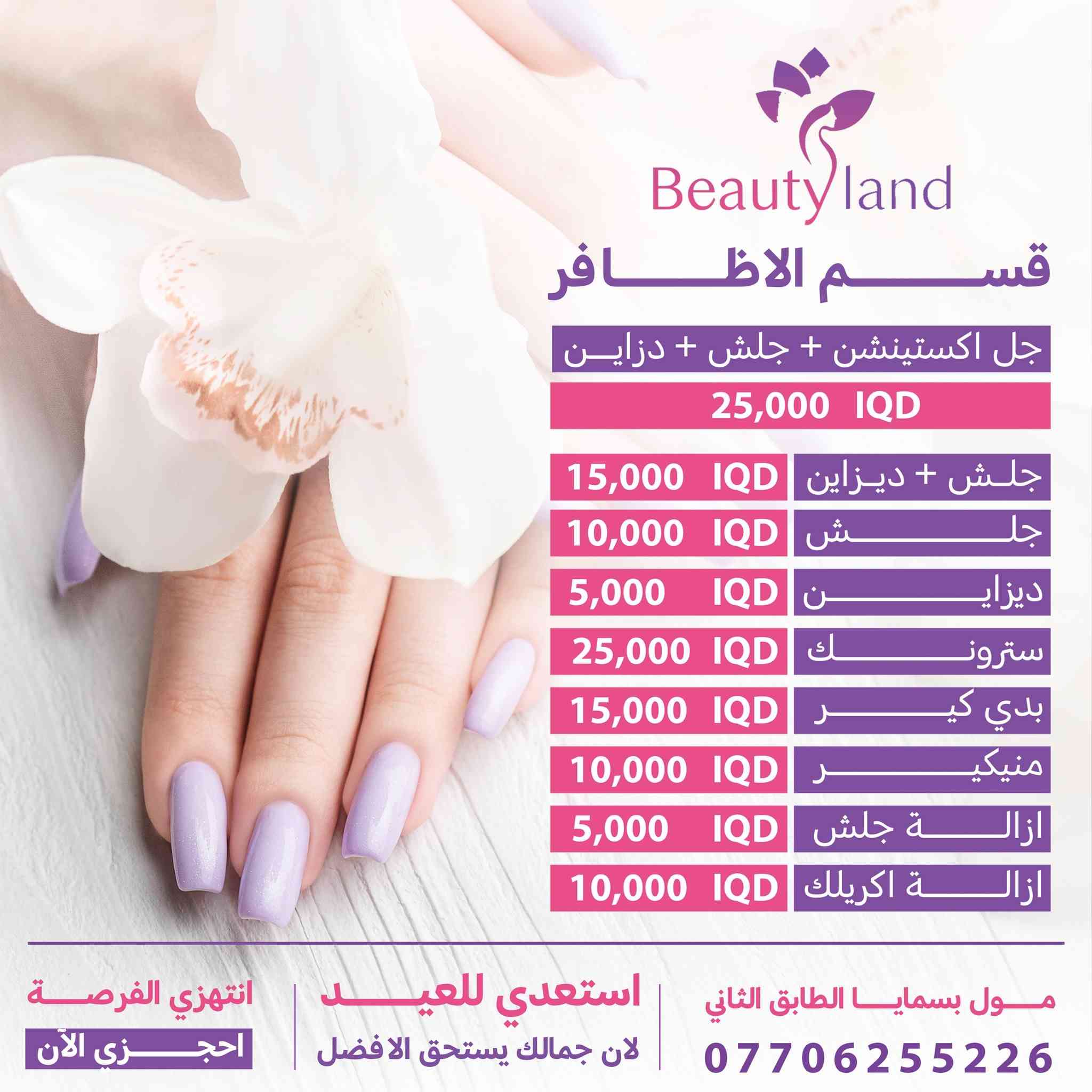 🎉 عــــروض العيــــد المميــزة 🎉  مع مـــــــــركز بيــــوتي لانـــــد
دللي نفسك قبل العيد بأجمل العروض ✨

💇‍♀️ #قسم_الشعر  
🔘 الصبغ
صبغ شعر قصير ↩️ 25 ألف 
صبغ شعر متوسط ↩️ 30 ألف 
صبغ شعر طويل ↩️ 50 ألف  

• سحب + صبغ:  
سحب + صبغ شعر قصير 
↩️ 50 ألف 
سحب + صبغ شعر متوسط
↩️  60 ألف 
سحب + صبغ شعر طويل 
↩️ 100 ألف  

• التخصيل :
تخصيل شعر قصير ↩️  25 ألف  تخصيل شعر متوسط ↩️ 30 ألف تخصيل شعر طويل ↩️ 50 ألف  

• صبغ + تخصيل:  
صبغ + تخصيل شعر قصير 
↩️ 50 ألف 
صبغ + تخصيل شعر متوسط 
↩️ 60 ألف 
صبغ + تخصيل شعر طويل
↩️ 100 ألف  

✂️ قص + شسوار ↩️ 15 ألف  
✨ معالج + شسوار ↩️ 25 ألف

💅 #قسم_الأظافر  
• جل اكستينشن ↩️ 25 ألف  
• سترونك ↩️ 25 ألف  
• جلش ↩️ 10 آلاف  

• بديكير + جلش ↩️ 20 ألف  
• منيكير + جلش ↩️ 15 ألف  

• بديكير ↩️ 15 ألف  
• منيكير ↩️ 10 آلاف  

إزالة جلش ↩️ 5 آلاف  
إزالة أكريلك ↩️ 10 آلاف

💆‍♀️ #العناية_بالبشرة  
• هيدرافيشل نورمال ↩️ 15 ألف  
• هيدرافيشل ملكي ↩️ 25 ألف

#قسم_التاتو 
• تاتو بلوك ↩️ 50 ألف  
• تاتو مايكرو ↩️ 50 ألف  
• تاتو فايبروز ↩️ 50 ألف  
• نانو بروز ↩️ 75 ألف  
• بولد بروز ↩️ 100 ألف  

• كونتور + توريد شفة 
↩️ 40 ألف  
• كوركتر ↩️ 50 ألف

🔥 إزالة التاتو بالأحماض 
↩️ 50 ألف  
🔥 خصم 50% على جميع أنواع الوشم

🏢 داخل مول بسمايا الطابق الثاني 
📲 للأستفسار 
***********
