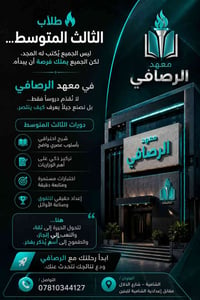 دورات ثالث متوسط • معهد الرصافي • الشامية