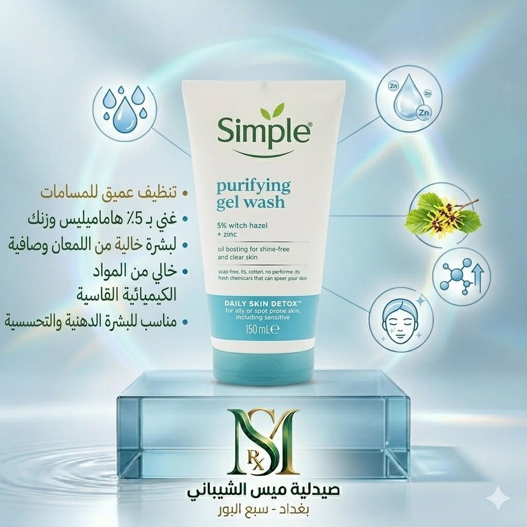 هل تبحثين عن التوازن المثالي لبشرتكِ؟ اكتشفي مجموعة غسول Simple العالمية، المصممة بعناية لتلبية كافة احتياجات بشرتكِ بتركيبات نقية وخالية من المواد القاسية:

​للبشرة الحساسة: غسول المرطب يوفر تنظيفاً لطيفاً مع الحفاظ على ترطيب البشرة الطبيعي بفضل الفيتامينات المغذية.

​للبشرة الجافة: غسول الميسيلار (Water Boost™) يمنحكِ ترطيباً عميقاً ونضارة فورية بتركيبة غنية بالماء.

​للبشرة الدهنية والمعرضة للحبوب: غسول المنقي (Daily Skin Detox) يزيل اللمعان وينظف المسام بعمق بتركيبة غنية بالهاماميليس والزنك.

​للبشرة الباهتة والمتعبة: غسول فيتامين C يعيد لبشرتكِ إشراقتها الطبيعية وحيويتها بفضل فيتامينات C و B3 وبرو-فيتامين B5.

​لماذا تختارين منتجات Simple من صيدليتنا؟
لأننا نوفر لكِ خيارات خالية من الصابون، العطور، والألوان الصناعية التي قد تسبب تهيج بشرتكِ، لضمان أعلى درجات الأمان والنقاء.

​📍 زورينا اليوم في صيدلية ميس الشيباني - بغداد، سبع البور، واختاري الغسول الأنسب لنوع بشرتكِ!

 #علاج #شامبو #صحة #ممة_طفل #عناية #بطارية #كبار


**إذا كنت صاحب هذا الإعلان وتريد حذفه لأي سبب، رجاءا أرسل رسالة إلى الدعم الفني**