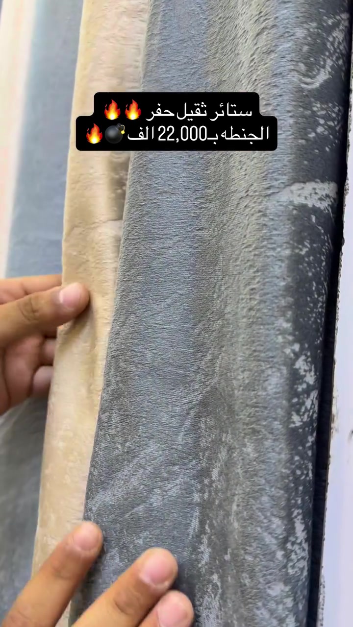 موديل جديد من  الستائر والخامة روعة🤩👆🏻
#ستائر_حفر_ثقيل_جداً⚡️🔥

سعر الجنطة : 22 الف 🔥🔥

 الجنطة عرض 4 متر و ارتفاع 3.15 متر 
كل جنطه تحتوي على 2 قطعة ➰ حلقات 

♦️#الكمية_محدودة_جداً
…………………………………………………
‏ ‎ملاحظة/ ضمان لحقوق زبائننا  التاكد من الالوان و نوع الخامه عند الاستلام  و اذا كانت مخالفة للمواصفات المعروضة من حق زبائننا الكرام رفض المنتج و عدم  استلام الطلب 🤍🌹

#العنوان / بغداد-شارع فلسطين - مجاور الجامعة المستنصرية - مقابل حلويات سويت هاوس 

🚕🚕 توجد خدمة توصيل بغداد + اطراف 5 الاف
و جميع المحافظات  7 الاف🚕🚕

للحجز والاستفسار مراسلة صفحاتنا على الفيسبوك والانستا وايضاً على تطبيق الواتساب  او الاتصال على الارقام التالية

⬇️⬇️ 

***********
***********📲واتساب⁩⁩
