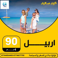 رحلات عيد الاضحى • اربيل • سليمانية