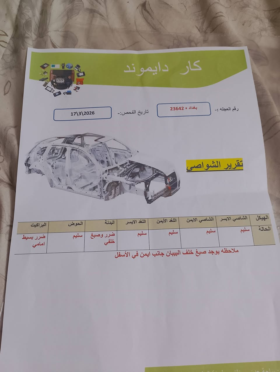 السلام عليكم عندي شيري تيكو للبيع الموديل (2013) كير كهربائي
نظيفة فقط بيها ضربة قبق جنطة وبيها خياسات معمرة مذكورة بالسونار،والسونار موجود بالصورة الگير والمكينة نظيف تبريد شغال ثلج، فتحة سقف، كراسي جلد تبريد وتدفئة بالكشنات شاشة+ كاميرا ماشيه 127 سيارة مال بيت مسويلها ادامه جديد بأسمي ورقم انكليزي شرط تحويل ثاني يوم.. السيارة جاهزة السعر57 وبيها مجال 
العنوان بغداد البياع 
الرقم: ***********
📍رجاء اقرا المنشور زين وشوف السونار واتصل على الرقم وتدلل
