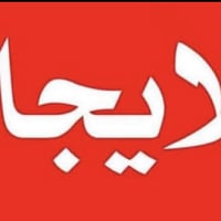 للايجار. للايجار. للايجار شقة مفروشة 2وصالة في لاعظمية            ارضي...