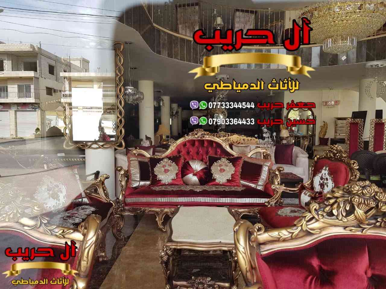 ❤️فقط أختار ما يناسبك وسيصلك إلى المنزل❤️
👑تخم مصري دمياطي تصميم مودرن متكون من 10 مقاعد + طبلة وسطية كبيرة + 2 طبلات صغار 👑
⚜️موبيليات آل حريب رواد الأثاث المصري في العراق⚜️

♦️للحجز والاستفسار يرجى الاتصال على الارقام التالية: ***********‬ / ***********
♦️العنوان: زيونة، قرب مدينة ألعاب بغداد♦️
