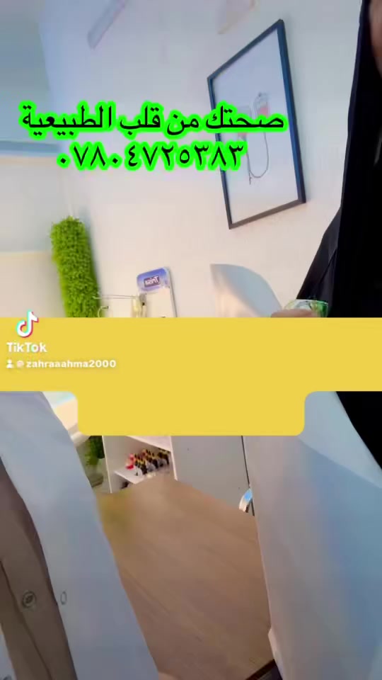 📍📍📍حالة تشافي من عرق النساء بفضل الله🙏

مراجعة كانت تعاني من ألم شديد في عرق النساء، حيث لم تكن تستطيع المشي بشكل طبيعي بسبب الألم الممتد من أسفل الظهر إلى الساق.

بعد إجراء جلسة علاج بالعلق الطبي مع الحجامة، وبفضل الله تعالى، شعرت المريضة بتحسن واضح منذ الجلسة الأولى، حيث تحسنت حالتها بنسبة 75٪ واستطاعت المشي بشكل أفضل مع انخفاض كبير في شدة الألم.

العلاج بالعلق والحجامة يساعد على:
• تنشيط الدورة الدموية
• تخفيف الالتهاب والاحتقان
• تقليل الضغط على العصب الوركي

نسأل الله الشفاء التام لجميع المرضى.

مركز صحتك من قلب الطبيعة
بإشراف: د. زهراء أحمد حسين
متخصصة في الطب البديل 
***********للحجز والاستفسار
