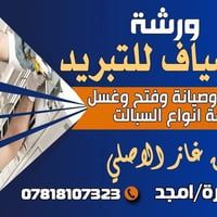 💥ورشة الضياف للتبريد💥 (07818107323) خدماتنا: • تنصيب كل أنواع السبالت ...