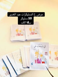 ستيكرات عيد الغدير • ٥٠ قطعة • تصاميم أنيقة