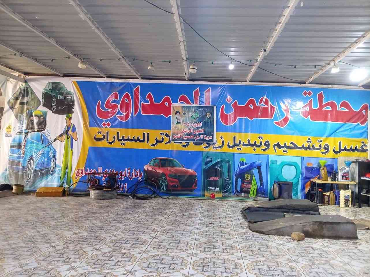 محل غسل سيارات وتبديل دهن العنوان حي العسكري
مقابيل مدرسه الرسول  *********** ولمراسله ولستفسار واساب سعر خاص
