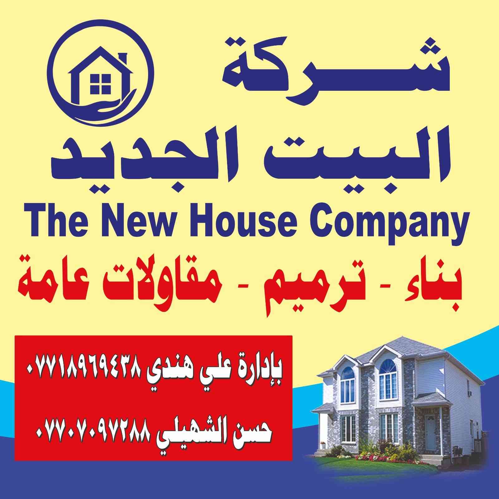 تعلن شركه البيت الجديد المقاولات العامه بخفض الأسعار الهيكل العضم من 170 إلى 160 الف المتر وعمل ومواد درجة أولا  (المقاول ابوجعفر الموسوي) الستفسار *********** واتساب
