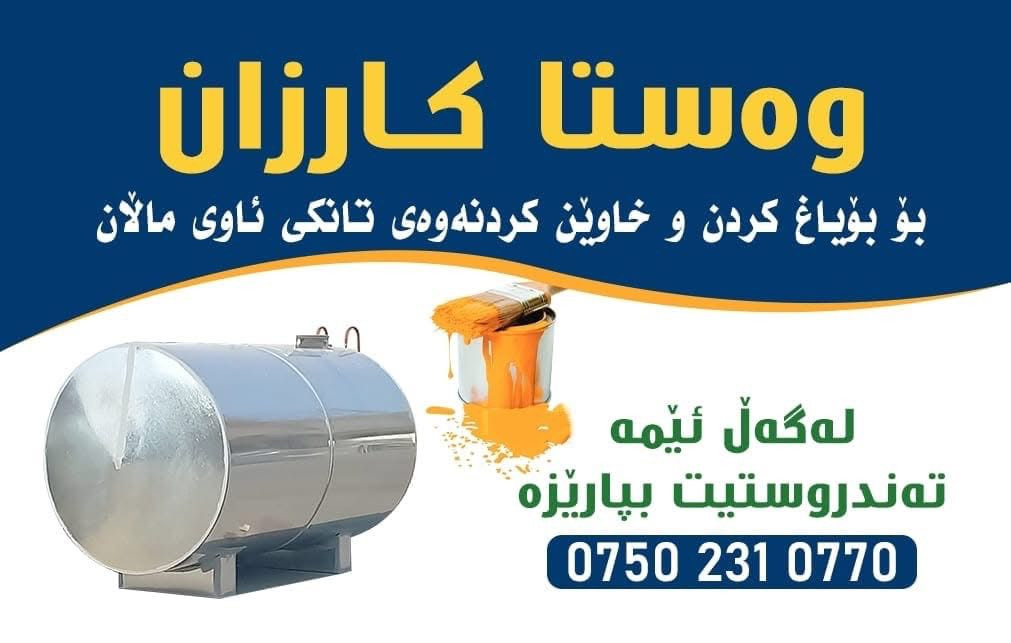 نۆ خاوێن کیردنەوەو. بۆیاخ کیردنی. تانکی. ماڵان و. شوێنە گشتیەکان بەباشترتن. شێوە   

 لەگەل. ئیمە تەندروستیت بپارێزە. 
 ژمارە موبایل :***********
