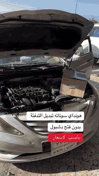 هونداي سوناته تبديل التدفئة بدون فتح دشبول عروض التبريد والتدفئة بأنسب الاسعار رسول التبريد والتدفئة العنوان البصره حي الرسالة مقابيل بانزين خانة حي الرسالة للأستفسار ***********
***********
