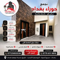🏡 فرصة لا تتكرر داخل مجمع حوراء بغداد  إذا تبحث عن سكن راقي أو استثمار...