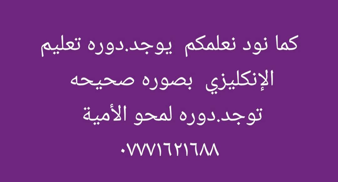 تخفضيات لجميع المراحل الدراسية الابتدائي والمتوسطه والإعدادية  لجميع الفروع
الابتدائيه الماده ٢٠ الف فقط الحقيقه ( ٦٠  )الف لاوليه خامس سادس (٨٠ الف حقيبه
) للماده ٢٥ الف فقط شهريا حقيبه ١٢٠ شهريا المتوسطه
الثالث متوسط الماده  ٣٠ شهريا  حقيبه كامله  ١٥٠ شهريا
الاعداديه ٤٠ شهريا  للماده 
الإسكان قرب بريد الإسكان السايدين مقابل مطعم جلال 
***********
هناك خصم خاص للطالب  يسوي كروب
خصم خاص للفقراء والشهداء واولاد الحشد ميسان
