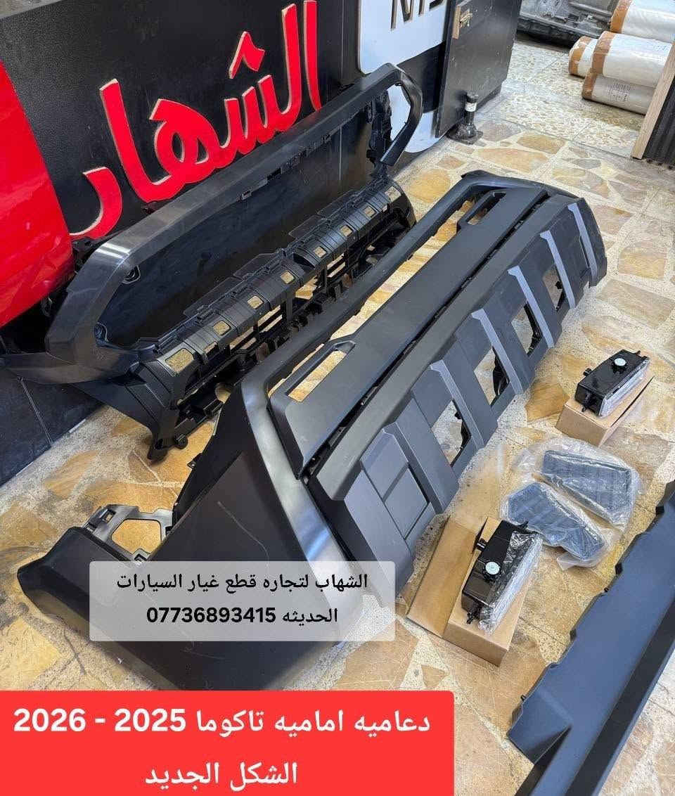 قطع غيار تاكوما 2025 
ادوات تاكوما 

‎الشهاب لتجارة قطع غيار السيارات  

‎العنوان

‎العلاوي -شارع ٦ -قرب مستشفى الكرامة

‎يتوفر خدمة توصيل الى جميع محافظات العراق

للاستفسار :-
(***********📞)
