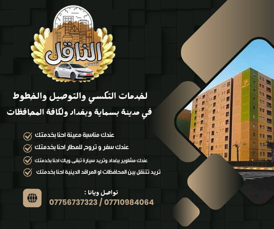 🚖🔥 تكسي الناقل — مشوارك علينا والراحة مضمونة!

تريد توصل بسرعة وبأمان؟ إحنا وفرنالك كل الخيارات:
✔ سيارات خصوصي فخمة ومكيفة
✔ تكسي داخل بغداد وكافة المحافظات
✔ سيارات سبعة راكب للعوائل والمشاوير الجماعية
✔ سيارات جمسي للطرق الخارجية والسفرات الطويلة

⏰ خدمة 24 ساعة
💺 راحة • أمان • التزام بالمواعيد

📞 للحجز السريع:
***********
تكسي الناقل  
✨ تكسي الناقل — لأن طريقك يستاهل خدمة أقوى.
