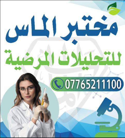 مختبر الماس الطبي للتحليلات المرضية مسوين عروض على تحاليل تساقط الشعر و تحاليل السمنه و هواي عروض 
موقعهم شارع الجريخي بناية مطعم چكن أوسلو سابقاً ــ الطابق الارضي 
***********
