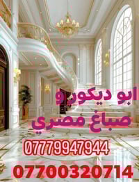صباغ وأبو ديكور مصري محترف بجميع اعمال الصبغ والطلس والديكور الداخلي و...