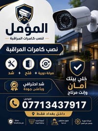 المؤمل لنصب كامرات المراقبه  شد + فتح مع الصيانه الدوريه   لا تحتار ول...