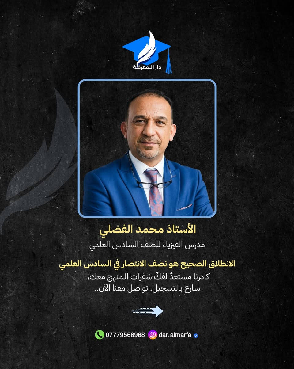 يُعلن معهد دار المعرفة الأهلي عن انطلاق التسجيل في دورات المراجعة المكثفة للصف السادس العلمي، بإشراف نخبة من الأساتذة الأكفاء أصحاب الخبرة الطويلة في تبسيط أصعب المناهج، وضمان إيصال المادة العلمية بأساليب حديثة وفعّالة تهيئك لتحقيق أعلى الدرجات

لضمان مقعدك في رحلة التفوق، تفضل بزيارتنا أو اتصل بنا:

📍 العنوان: الكوت - حي الزهراء - خلف نصب المعلم.
• للاستفسار والتسجيل: 📞 
***********

ملاحظة: 
المقاعد محدودة لضمان جودة التعليم والتركيز على كل طالب بشكل فردي. سارع بحجز مقعدك الآن!
.
.
#طلاب #السادس #سادسيون #دورات #واسط
