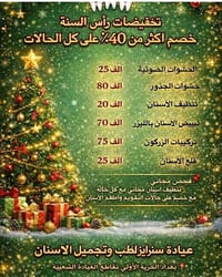 عيادة سانرايز • تخفيضات راس السنة • دكتورة زهراء حسين