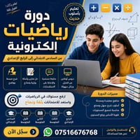 دورة رياضيات إلكترونية شاملة ✨📚 هل تريد/ين تقوية مستواك بالرياضيات وال...
