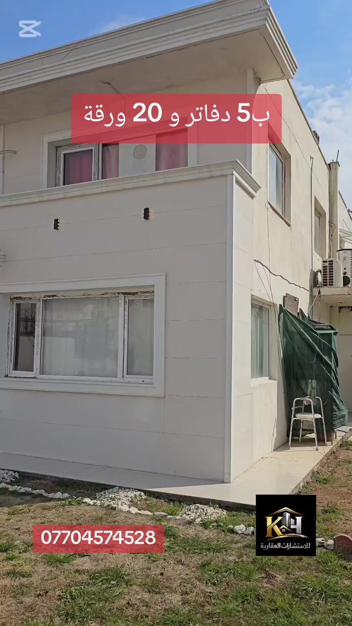 🔥 فرصة ذهبية للبيع في اوزال سيتي 🔥
🏡 بيت بمساحة 172 متر
▫️ طابقين
▫️ 3 غرف نوم
▫️ بيت نظيف جداً
▫️ يحتوي على حديقتين 🌿
▫️ قابل للبناء والتوسعة
💰 السعر: 5 دفاتر و20 ورقة
🔹 وبيه مجال للتفاوض
🏦 البيت مطلوب للبنك 34 مليون
📌 القسط الشهري فقط 250 ألف
📍 الموقع: مدينة البيت – اوزال سيتي
للجادين والاستفسار راسلني خاص أو اتصل 📞
***********
 #اربيل
#اكسبلور 
#بيت 
#realestate 
#erbil 
#كلوبال
