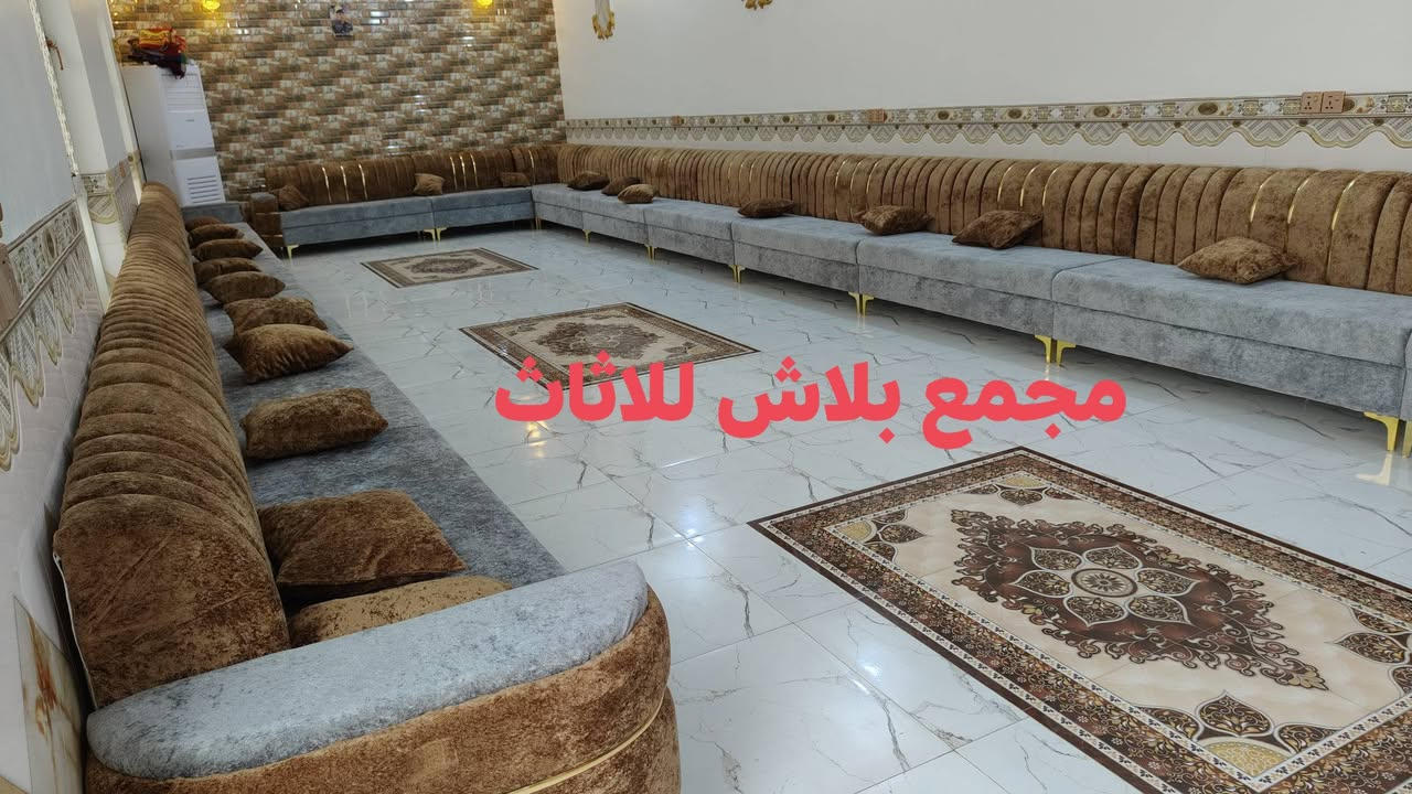 الف الف مبروك 😍
تم تجهيز ديوان شغل عراقي تسكام  شغل درجه اولى نزاكه ومتانه 👍
قماش خاولي اسفنج مميز 💫👑👑
الي يريد هيج شغل موديلات مختلفه زورونا للمحل وتدللون والاسعار جدا حلوه🤩🤩
مجمع بلاش للاثاث
عنوان واسط قضاء النعمانية قرب سيطرة تقاطع حجام او عدادية الزراعة تلفون
***********
***********
***********

