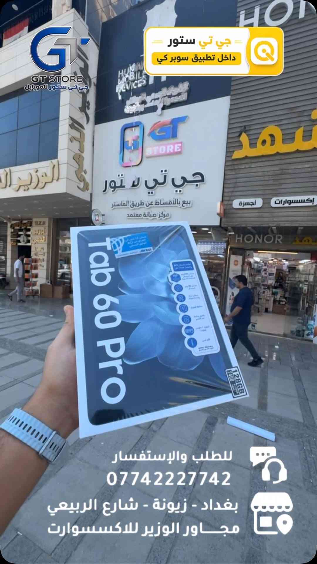 Blackview Tab 60 Pro 128/8GB 
230,000
السعر بالتقسيط : 28،000
⛔️ عرض خاص لأصحاب المحلات وشركات الأقساط. 
🛒 خصومات مميزة وأسعار تنافسية لا تفوّت 🔥
*أجور التوصيل لمناطق بغداد القريبة : 5،000 🔥
*أجور التوصيل لمناطق اطراف بغداد 7،000 🔥
*أجور التوصيل لمناطق المحافظات 10،000 🔥
*اما الاكسسوار : لمناطق المحافظات : 6،000 🔥

🚨 خدمة الاقساط متوفرة داخل المركز لمدة 18 اشهر في حال انت من حاملي بطاقة ماستر كارد الرافدين ( موظف او متقاعد وايضاً الداخلية والدفاع مشمولين بهذه الخدمة وبتحميل معقول ) ❤️

العنوان 📍 : بغداد-شارع الربيعي-مجاور الوزير للاكسسوار مباشرتاً 

للاستفسار او الطلب ⬇️

📞*********** قسم المبيعات 💵
‏📞 ‭***********‬ قسم الصيانة 🧑‍🔧

موقع المحل داخل تطبيق سوبر كي ⬇️
https://app.gini.iq/deeplink/gtstore
