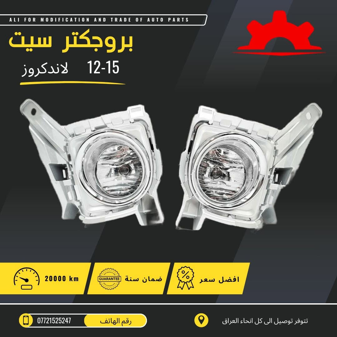 تتوفر جميع ادوات الاندكروزر من 2001 الى 2025 
كل الادوات 
صيانة 
اكسسوارات 
قطع داخلية 
قطع خارجية 
للطلب ولاستقسار مراجعة الصفحة 
ارقاام التواصل ***********
