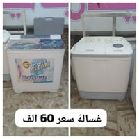 غسالات • شغالة