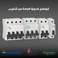 قواطع Easy9 • شنايدر إلكتريك • ميسان العمارة