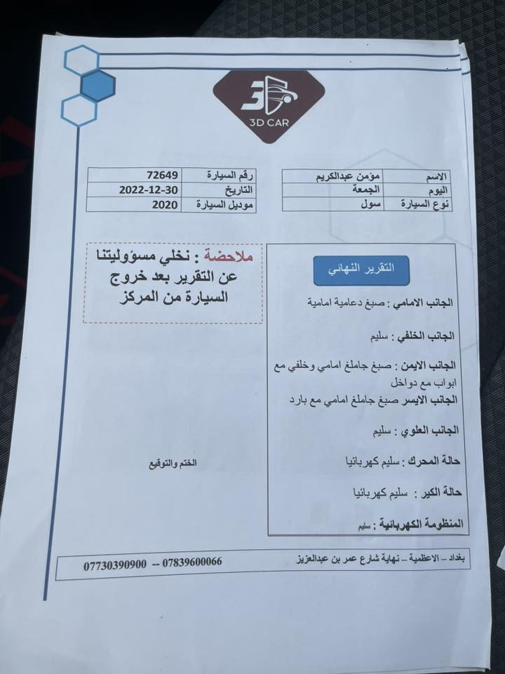 كيا صول موديل 2020
نشرت كلشي يخصها 
البجم كبس 
3 انضمة قياده 
كامره دواره 
شاشه 
مكينه 2000 دوش 
تحويل او وكاله بكيفك
السياره كلشي ما بيها نقص 
السعر 122
مكاني بغداد 
***********
