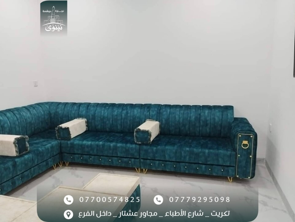 #نجارة_ودوشمة_نينوى ❤️ لعمل كافة أنواع الأطخمة والدواوين( الملكية/والرئاسية/والمودرن) حسب طلب الزبون بضمان قوي وساري😎👍الخشب والأسفنج والأقمشه من أفضل الماركات 🤍⚡️
زورونا في موقع العمل (تكريت/شارع الأطباء/ مجاور عشتار/مجاور شهرزاد للعناية بل أضافر )⤵️ داخل الفرع⤵️
(رقم الهاتف + وأتسأب)
(4825 057 0770)
‏(‭0777 929 5098‬)
