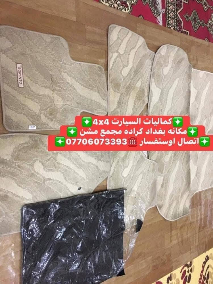 عرض خاص ارضيات كيا سورنتو كاربداصلي شركه شرط كوري جديد بجيسهن 2010لحد 2020
✅كماليات السيارات 4x4✅
✅ بغداد كراده مجمع مشن ✅
✅اتصال☎️***********✅
