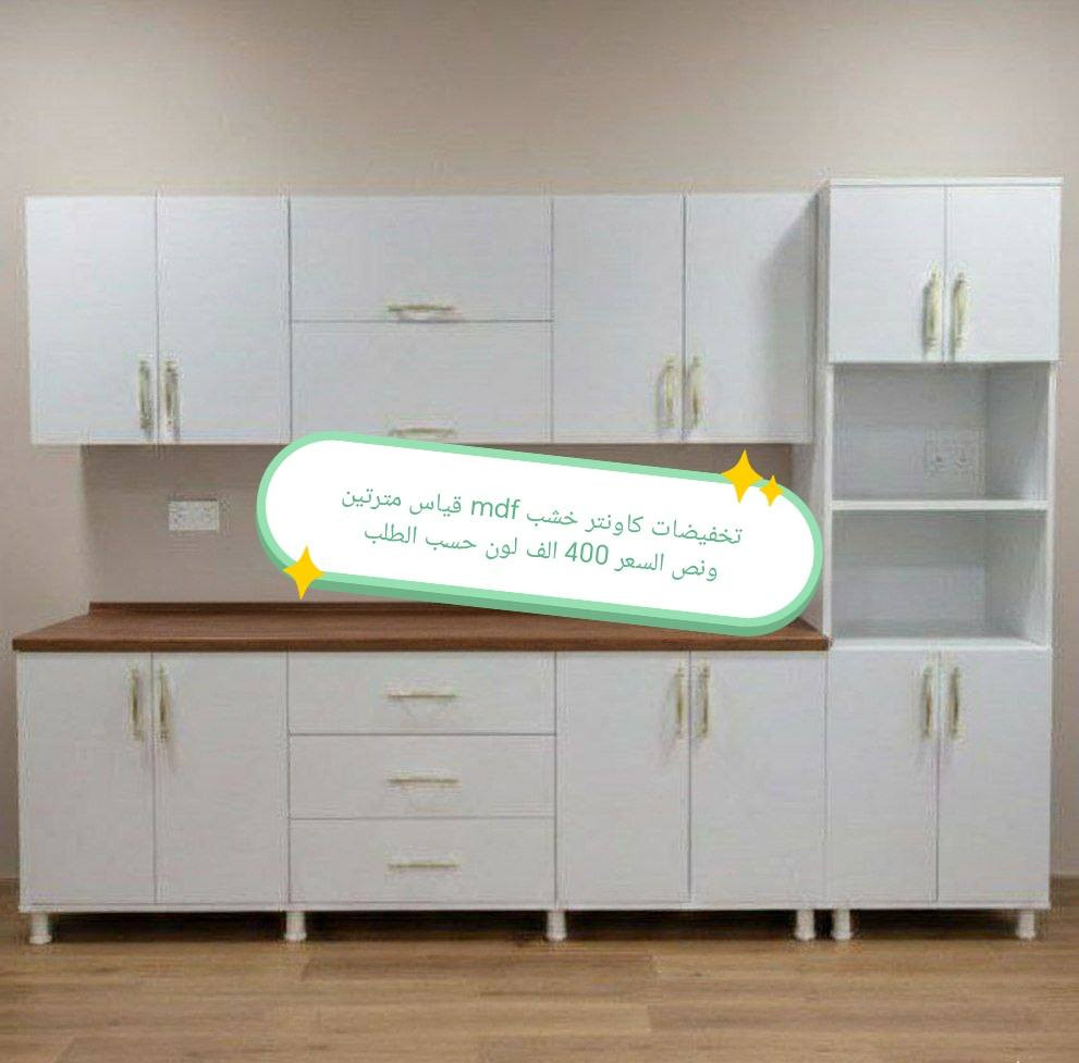 تخفضات تخفيضات ✅✅✅✅✅

الون والقياس حسب طلب 🥰🥰🥰

كاونتر  خشب mdf جاهز الأسعار والقياس داخل الصور 

التوصيل 🛻🛻🛻
بغداد  مجاني
15/بابل+كربلاء+النجف +الديوانيه +/الفلوجه /الرمادي
25/واسط  
ديالى مركز 25اطراف 50 
35/اعماره +سماوه+الناصرية 
35/البصره

#العراق #الديوانيه #السماوه #البصرة #بغداد #محافظات_العراق #كربلاء #النجف #الحله #الناصرية #الموصل #كركوك #الكوت #تكريت #بابل #ديالى #الرمادي #العماره #ذي #قار  #القادسيه #بعقوبه #الخالص #عفك #الكوفه #ميسان #البصره #ابي #لخصيب #الزبير


**إذا كنت صاحب هذا الإعلان وتريد حذفه لأي سبب، رجاءا أرسل رسالة إلى الدعم الفني**