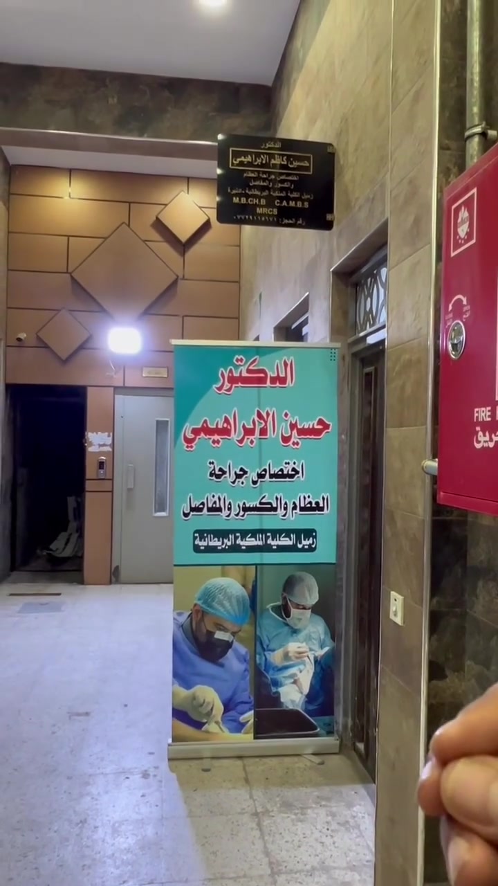 #ما #اجيب #الكم #اله الشي الزين والمفيد للناس 

دكتور  حسين الإبراهيمي 
اختصاص جراحة الكسور والعظام  
يداوم بـ مستشفى الواسطي  
وعنده عيادة بـ الزعفرانية  

الرجال مو بس دكتور... انسان. يقدم النصحية  والمساعدة 
للناس. 
مستعد يساعد اي مريض، لا سامح الله، يحتاج: 
عملية كسر
تبديل مفصل 
تشوهات ولادية

ويسويها بمستشفى الواسطي - على الجناح العام  
يعني للكل، بدون تعقيد.
العنوان. أسواق مريم. عمارة الفاضل 
رقم. الحجز العيادة ***********
