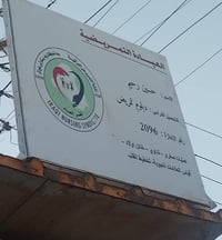 نعلن عن توفر (خدمات عيادة تمريضية ) بإشراف كادر تمريضي مختص وذو خبرة ع...