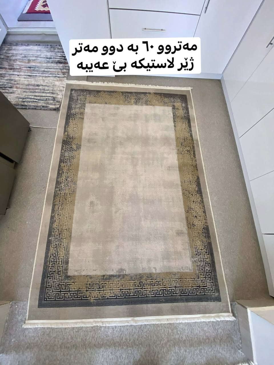 ‎ئەم فەرشانە بۆ فرۆشتن لە سلێمانی  قیاسی لەسەرە بە نرخی گونجاو مشتەری تێلبکا
0771 155 4889
