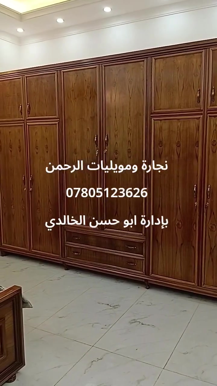 نجارة وموبليات الرحمن 
لعمل كافة غرف النوم وبالالوان التي يطلبها الزبون ..وعمل كافة الدواوين والتخامه وأبواب الخشب والديكورات
ديوانيه ..السراي ..شارع الأسواق المركزيه 
واتس اب ***********
بإدارة ابو حسن الخالدي
