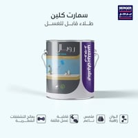 السر في بقاء جدرانك نظيفة⁉️ طلاء سمارت كلين من أصباغ برجر العراق جدران...