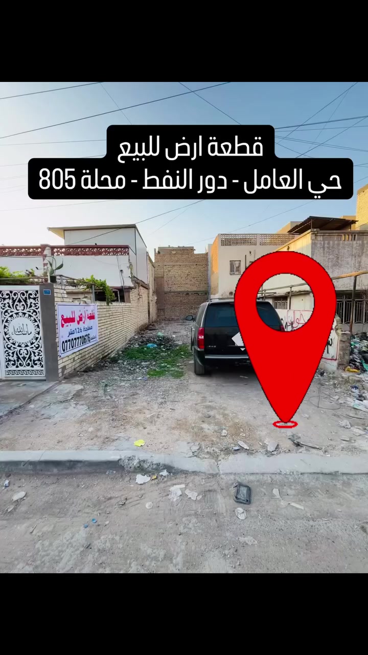 السلام عليكم
قطعة أرض بموقع متميز للبيع
‎حي العامل - دور النفط محلة 805
‎ مربع لواء حاتم موازي لشارع ٣٠ وقرب الهايبر ماركت 
‎(مساحتها 126 متر. الواجهة 6 متر*  النزال 21 متر)

‎للاستفسار  اكثر الاتصال على الرقم
***********
‎او واتساب او عالخاص.
