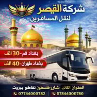 🌟 عرض خاص 🌟 🚍 رحلة إلى قم فقط بـ 30,000 🚍 🚍 رحلة الى طهران فقط بـ 40٫0...