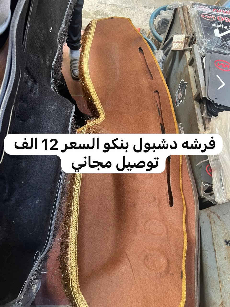 فرشه دشبول مشمي +رصاصي عرض بسعر 12 الف توصيل مجاني 🔥 🔥 لجميع محافظات العراق خلال شهر رمضان المبارك 🌙


**إذا كنت صاحب هذا الإعلان وتريد حذفه لأي سبب، رجاءا أرسل رسالة إلى الدعم الفني**