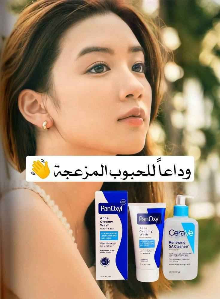 أقوى روتين ضد الحبوب
غسول يقشر وينظف + غسول يعالج ويقضي على البثور 

: غسول CeraVe 
هذا الغسول الطبي المميز يحتوي على حمض الساليسيليك اللي يشتغل على تقشير البشرة بلطف وتنظيف المسام من الداخل 
يساعد على إزالة الخلايا الميتة ويقلل من ظهور الحبوب والرؤوس السوداء، ويمتاز بتركيبته الغنية بالسيراميدات اللي تحافظ على ترطيب البشرة بدون ما تسبب جفاف 
 مناسب للبشرة الدهنية والمختلطة
 ينعم ملمس البشرة ويخليها صافية ونقية
ما يسد المسام وآمن للاستخدام اليومي

غسول PanOxyl  
يحتوي على 4% بنزويل بيروكسيد  وهو من أقوى المكونات لعلاج حب الشباب، حيث يقضي على البكتيريا المسببة للحبوب ويقلل الالتهاب بسرعة
يساعد على تنشيف الحبوب وتقليل حجمها ومنع ظهورها من جديد 
 فعال للحبوب الملتهبة وتحت الجلد
 ينظف البشرة بعمق ويقلل الدهون
 مناسب للوجه والجسم
الاصلي المنشأ أمريكي  
يوجد خدمة توصيل لجميع محافظات العراق ٤ الاف بغداد, العراق


**إذا كنت صاحب هذا الإعلان وتريد حذفه لأي سبب، رجاءا أرسل رسالة إلى الدعم الفني**