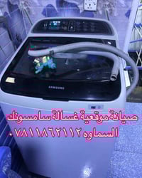 صيانة غسالات • قطع غيار • السماوه حي النفط