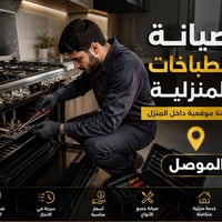 صيانة طباخات • خدمة منزلية • الموصل