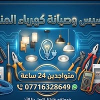 كهربائي منازل 👷‍♂️  07716328649 تأسيس وتنفيذ جميع الأعمال الكهربائية ⚡...